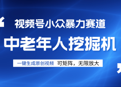 视频号新手逆袭密码！超小众暴力赛道，中老年人深信不疑，原创通过率拉满
