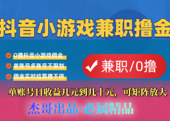 【抖音小游戏自刷项目】小白福利款,单账号每天挣几十,多刷多赚