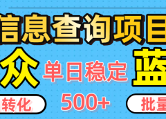 小众蓝海信息查询项目,全自动转化赚钱,单日稳定500+,可批量无限放大