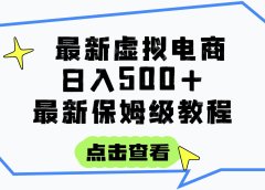 日入300+的虚拟电商项目,保姆级教程,全网最详细,操作简单,每天一个小时,实现被动收入