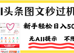 AI黑科技，一键创作，轻松破机制，头条图文轻松日入500+