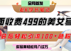 外面收费499的美女写真制作技术，学会后轻松引流色粉变现，日引100+色粉，轻松月入过万