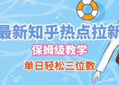 最新知乎热点拉新，保姆级玩法，单日轻松日入三位数