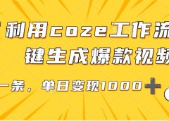 利用coze工作流一键生成爆款视频，单日变现1000➕