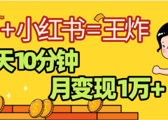 2025副业黑马曝光,0门槛小红书+AI项目,小白也能轻松月入2万+