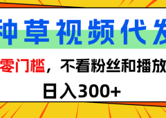 全新种草项目，即可收获稳定收益，只需每日转发视频