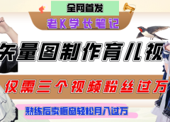 用矢量图制作育儿知识，条条爆款，每条点赞破万，实操仅需10分钟，熟练后卖橱窗育儿资料轻松过万