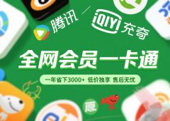 腾讯爱奇艺网易云京东百度等等+外卖红包 低价独享 绿色直充 售后无忧