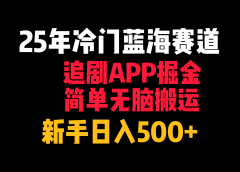 25年冷门蓝海赛道，追剧APP掘金，简单无脑搬运，新手日入500+