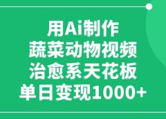 用Ai制作蔬菜动物视频,单日变现1000+,治愈系天花板