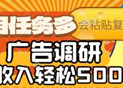 会复制粘贴即可，广告调研，项目任务多，日收入轻松500+