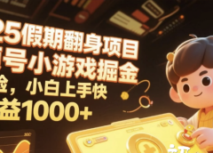 2025假期翻身项目,视频号小游戏掘金,不露脸,小白上手快,日收益1000+