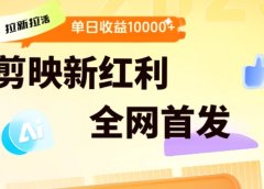 剪映拉新全流程 日入三五千 2025新风口