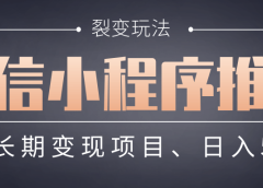 【微信小程序推广】 裂变玩法、稳定长期变现项目,日入500+