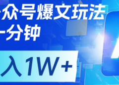 公众号爆文,每天十分钟,轻松月入1w+