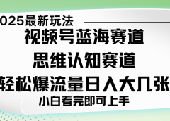 视频号新玩儿法，思维认知赛道，新手小白一天几张，轻松暴流量