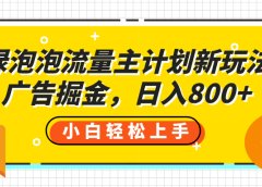 绿泡泡流量主计划新玩法，广告掘金，日入800+