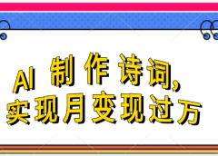 利用AI制作古诗,实现月变过万