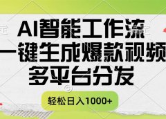 一键生成爆款视频，AI智能工作流，多平台分发，一天收益1000+