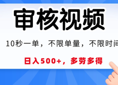 视频审核员，10秒一单，不限时间地点，多劳多得！