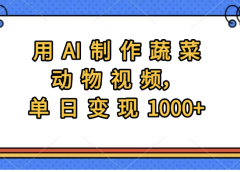 用AI制作蔬菜动物视频,实现日入1000+