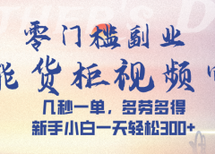 智能货柜视频审核，几秒一单，多劳多得，新手小白一天轻松 300➕