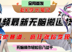 中视频计划历史赛道最新无脑搬运技术，双重去重增加原创性，百分百过原创，轻松日入过千