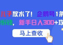 腾讯亲儿子放水了！企鹅号1条作品狂赚8份钱，新手日入300+攻略