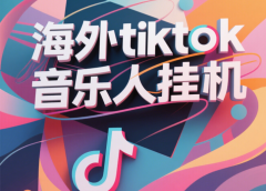 最新海外tiktok音乐人挂机，（额外赠送酷我音乐人歌单计划）纯挂机项目，月收入30000+，永久收米，蓝海项目，适合新手小白