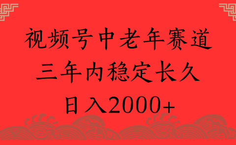 视频号养生赛道，一条视频2000，超简单，长期稳定可做，月入3w+不是梦