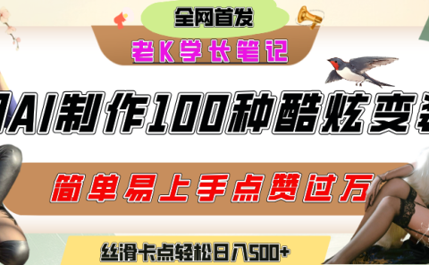 如何利用AI工具制作酷炫丝滑变装100种风格视频,发布短视频平台流量爆炸,小白也能轻松上手,熟练后轻松日入500+
