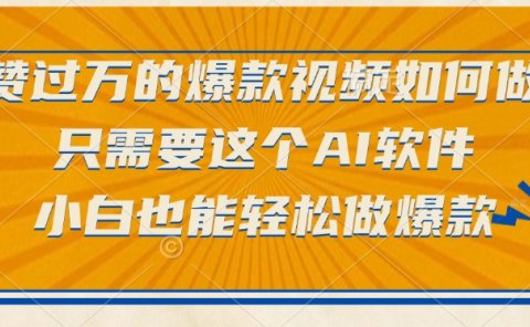 点赞过万的爆款视频如何做？只需要这个AI软件，小白也能轻松做爆款