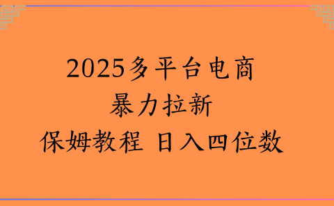 虚拟电商暴力拉新保姆教程 日入四位数