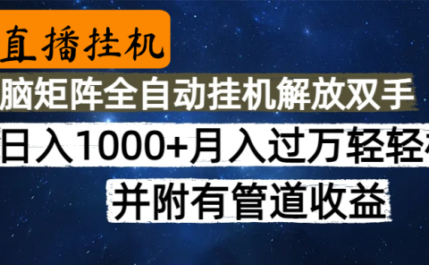 高德地图挂机，每天几分钟日入1000+无脑操作，可矩阵并附有管道收益