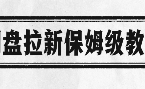 网盘拉新保姆级教程