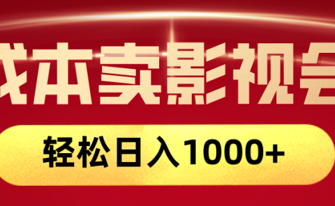网络兼职，咸鱼无货源零成本卖影视会员，轻轻松松日入1000+