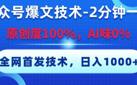 公众号爆文技术,2分钟一篇,原创度100%,AI味0,复制粘贴,日入1000+《全网首发》