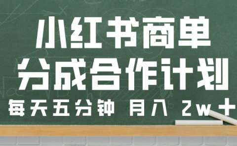小红书商单分成合作计划，每天五分钟，月入 2w➕