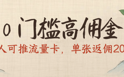 0门槛高佣金，人人可推流量卡，单张返佣200+