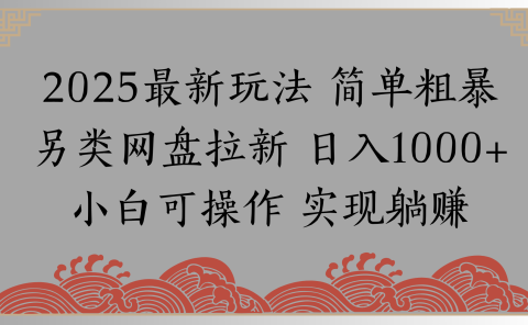 网盘拉新，冷门玩法，纯捡钱月入8000，0基础小白也能做