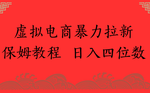 虚拟电商暴力拉新，保姆教程 日入四位数