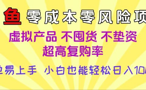 闲鱼0成本，0风险项目， 小白也能轻松日入1000+简单易上手