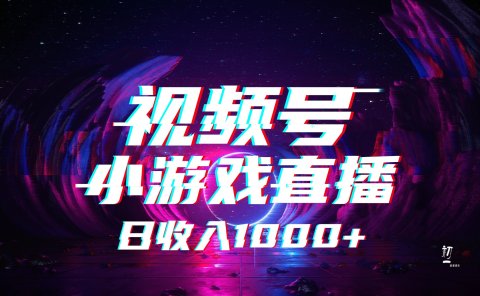 视频号小游戏直播，2025年蓝海项目，日入1000+，收益稳定，实操简单，小白也能轻松上手