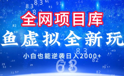 闲鱼虚拟变现新玩法，配合全网项目库，小白也能逆袭日入2000+