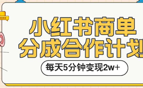 小红书商单分成合作计划，每天五分钟变现2w➕