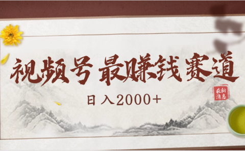 2025视频号惊爆玩法来袭！聚焦老年养生赛道，无脑搬运爆款视频，轻松日入2000+