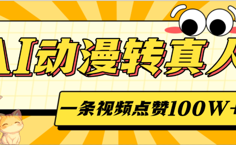 AI动漫转真人，一条视频点赞100W+，单日变现2000+