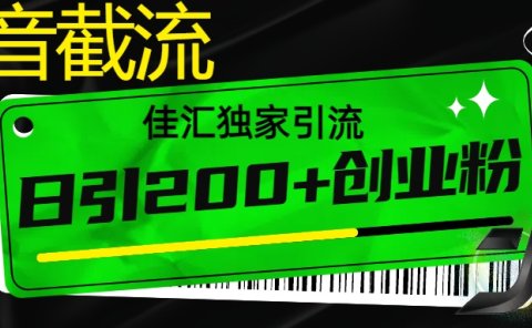 6月抖音最新截流技术，精准日引200+创业粉，不封号，独家教程