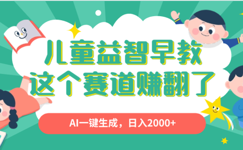 利用AI一键生成原创视频，儿童益智早教，日入2000+，小白看完也能秒上手