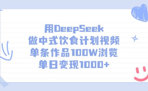 用DeepSeek做中式饮食计划视频，单日变现1000+，单条作品100W浏览